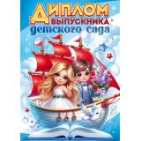 90000355 Диплом выпускника детского сада (А4, текст, двойной), (ОткрытаяПланета)