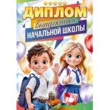 90000356 Диплом выпускника начальной школы (А4, текст, двойной), (ОткрытаяПланета)