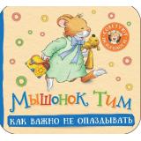 КнижкаГармошка Казалис А. Мышонок Тим. Как важно не опаздывать, (Росмэн/Росмэн-Пресс, 2023), К, c.12