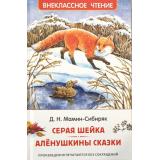 ВнеклассноеЧтение Мамин-Сибиряк Д.Н. Серая Шейка. Аленушкины сказки, (Росмэн/Росмэн-Пресс, 2025), 7Бц, c.96
