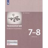 У 7-8кл ФГОС Копосов Д.Г. Технология. Модуль 