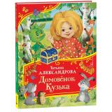ВсеВсеВсеСказки Александрова Т.И. Домовенок Кузька, (Росмэн/Росмэн-Пресс, 2025), 7Б, c.112