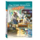 Морита А. Ты тоже видишь смерть, (Росмэн, Кислород, 2025), 7Б, c.288