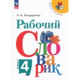 ФГОС (ШколаРоссии) Бондаренко А.А. Русский язык 4кл. Рабочий словарик (8-е изд., стереотип.), (Просвещение, 2025), Обл, c.80