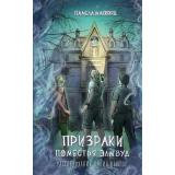 РасследованияПикинДьюлэп МакКорд П. Призраки поместья Элмвуд, (Эксмо, 2025), 7Б, c.288