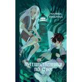КнижноеВолшебство Тена Тена М. Путешественники по снам (фэнтези для подростков), (Эксмо,Детство, 2025), 7Б, c.320