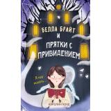 Уорд К. Белла Брайт и прятки с привидением (ужасы для подростков), (Эксмо, 2025), 7Б, c.256