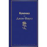 ЯркиеСтраницы Фаулз Дж. Куколка, (Эксмо, 2025), 7Б, c.464
