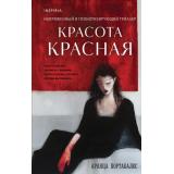 Портабалес А. Красота красная (+QR-код для аудио), (Эксмо,INSPIRIA, 2025), 7Б, c.480
