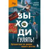 Федоров А.Ю. Выходи гулять! Путешествие по дворам нашего детства, (Эксмо,Бомбора, 2025), 7Б, c.272