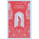 МагистральГлавныйТренд Джоши А. Художница из Джайпура, (Эксмо, 2025), Обл, c.416