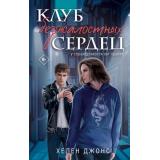 YoungAdult Джонс Х. Кн.1 Клуб безжалостных сердец, (Эксмо, 2025), 7Б, c.352