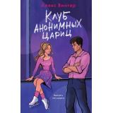 СпортивнаяСтрасть Винтер А. Клуб анонимных цариц, (Эксмо, 2025), 7Б, c.320