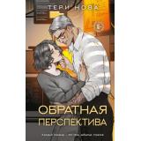 YoungAdult Нова Т. Обратная перспектива, (Эксмо, 2025), 7Б, c.352