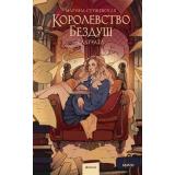 Миры Суржевская М. Королевство Бездуш. Lastfata, (Эксмо,МаннИвановИФербер, 2025), 7Б, c.416
