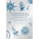 МифыОтИДо Чумичева О.В. Астрологические мифы. От Вифлеемской звезды и небесной коровы до вавилонского гороскопа и мистерий Митры, (Эксмо,МаннИвановИФербер, 2025), 7Б, c.256