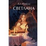 ВечныеИсторииYoungAdult Жуковский В.А. Светлана (сборник), (Эксмо,МаннИвановИФербер, 2025), 7Б, c.256