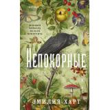 Харт Э. Непокорные (+QR-код для аудио), (Эксмо,INSPIRIA, 2025), 7Б, c.416