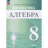 У 8кл УчебноеПособиеФГОС Семенов А.В.,Трепалин А.С.,Ященко И. В. Математика. Алгебра (углубленный уровень) (под ред. Ященко И.В.) (2-е изд., стереотип.), (Просвещение, 2026), Обл, c.256