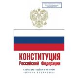Конституция РФ. С флагом, гербом и гимном. Новая редакция. С учетом образования в составе РФ новых субъектов, (АСТ, 2025), Обл, c.64