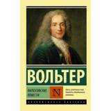 ЭксклюзивнаяКлассика-м Вольтер Философские повести (сборник), (АСТ, 2025), Обл, c.384