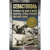 ХроникаПобеды Сульдин А.В. Севастополь. Хроника 250 дней и ночей обороны города русской морской славы, (АСТ, 2025), 7Б, c.176