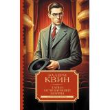 КлассическийДетектив Квин Э. Тайна исчезнувшей шляпы (роман), (АСТ, 2025), 7Б, c.288