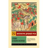 ЭксклюзивнаяКлассика Слово о полку Игореве, (АСТ, 2025), 7Бц, c.288