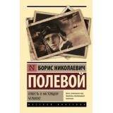 ЭксклюзивнаяКлассика Полевой Б.Н. Повесть о настоящем человеке, (АСТ, 2025), 7Бц, c.384