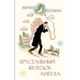 КлассноеЧтение Москвина М.Л. Хрустальный желудок ангела (повести), (АСТ,РедакцияЕленыШубиной, 2025), 7Б, c.384