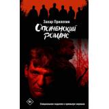 Кинобестселлеры Прилепин Захар Ополченский романс, (АСТ, 2025), 7Б, c.352