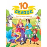 10Сказок Зарубежные сказки (сборник) (Перро Ш.,Андерсен Г.Х.,Братья Гримм), (Проф-Пресс, 2024), 7Б, c.128