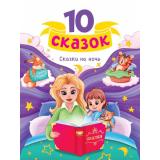 10Сказок Сказки на ночь (сборник), (Проф-Пресс, 2024), 7Бц, c.128