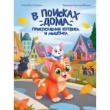 Клушина О. В поисках дома. Приключения котенка и мышонка, (Проф-Пресс, 2024), 7Б, c.48
