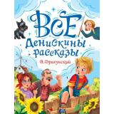 ВсяКлассикаДетскойЛитературы Драгунский В.Ю. Все Денискины рассказы, (Проф-Пресс, 2025), 7Б, c.400