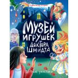 ДетскиеУжастики Егоров А. Детские ужастики. музей игрушек доктора Шмидта, (Проф-Пресс, 2025), 7Бц, c.80