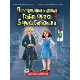 ДетскийДетектив Леонтьева Л. Преступление в школе. Тайна фрака Борьки Березкина, (Проф-Пресс, 2025), 7Бц, c.80