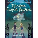 ДетскийДетектив Заболотная Э.,Демченкова Т. Призрак старой усадьбы, (Проф-Пресс, 2025), 7Бц, c.96
