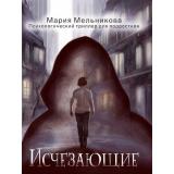 Мельникова М.А. Исчезающие (психологический триллер для подростков), (Проф-Пресс, 2025), 7Бц, c.192