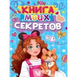 Книга моих секретов (А5, голубая) Д48-4923, (Проф-Пресс, 2025), 7Бц, c.96