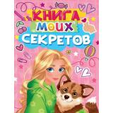 Книга моих секретов (А5, розовая) Д48-4922, (Проф-Пресс, 2025), 7Бц, c.96