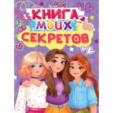 Книга моих секретов (А5, сиреневая) Д48-4921, (Проф-Пресс, 2025), 7Бц, c.96