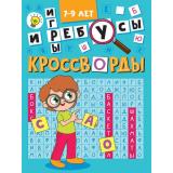 Кроссворды и игры (А5) (7-9 лет), (Проф-Пресс, 2025), Обл, c.16