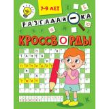 Кроссворды. Разгадай-ка (А5), (Проф-Пресс, 2024), Обл, c.16