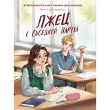 РоманДляДевочек Заболотная Э.,Демченкова Т. Лжец с соседней парты (цветной обрез), (Проф-Пресс, 2024), 7Б, c.224