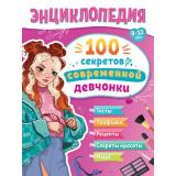 ЭнциклопедияДляПодростков 100 секретов современной девчонки (Балуева О.), (Проф-Пресс, 2025), Инт, c.128