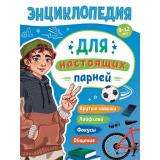 ЭнциклопедияДляПодростков Для настоящих парней (Минутин Л.), (Проф-Пресс, 2024), Инт, c.128
