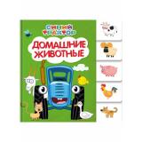 СинийТрактор Домашние животные (цельнокрытая, вырубка) (Громова Л.А.), (Проф-Пресс, 2024), К, c.10