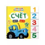 СинийТрактор Счет (цельнокрытая, вырубка), (Проф-Пресс, 2024), К, c.10
