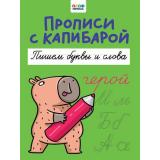 Прописи с капибарой. Пишем буквы и слова, (Проф-Пресс, 2024), Обл, c.16